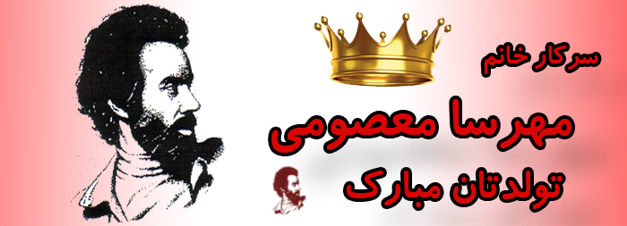 سرکار خانم مهرسا معصومی تولدت مبارک